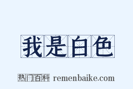 我是白色是什么意思的图片